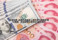 多家机构纷纷上调今年中国经济增长预期，发改委预计明年CPI温和回升